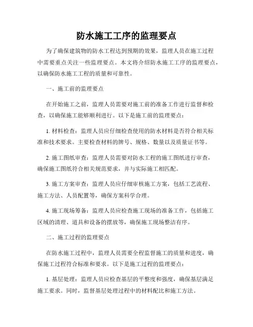 防水施工工序的监理要点