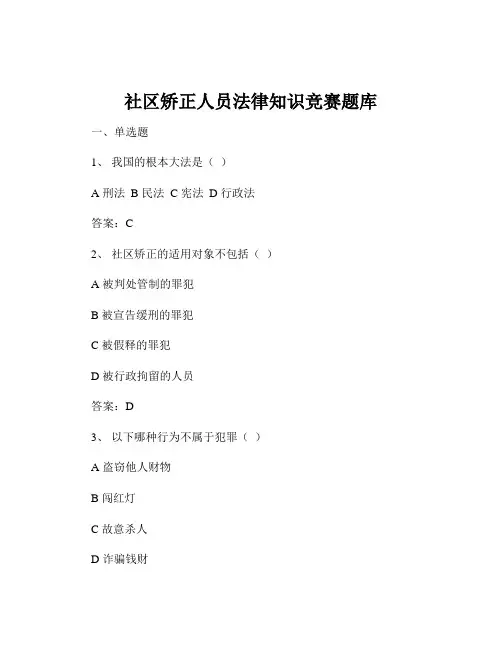 社区矫正人员法律知识竞赛题库