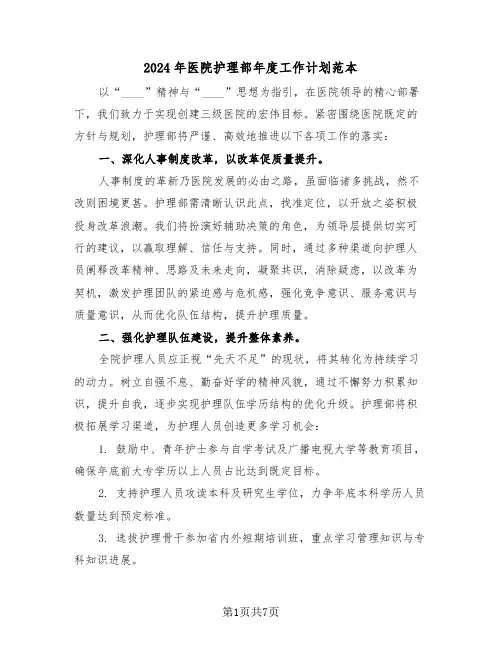 2024年医院护理部年度工作计划范本（三篇）