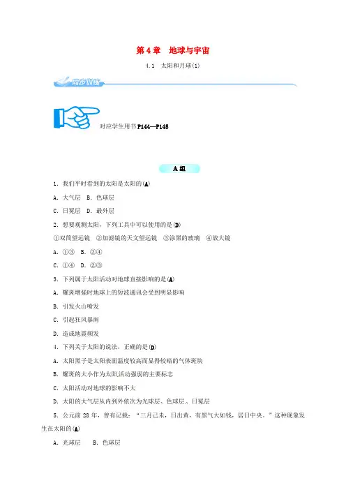 七年级科学下册4.1太阳和月球1同步练习新版浙教版2