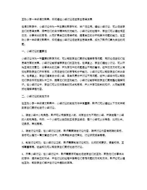 互动小学一年级语文教案：如何通过小组讨论促进学生思维发展
