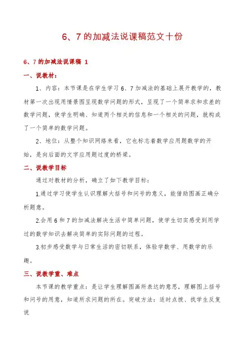 6、7的加减法说课稿范文十份