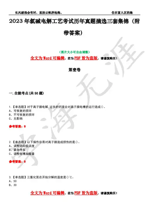 2023年氯碱电解工艺考试历年真题摘选三套集锦(附带答案)荟萃11