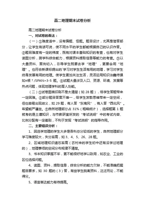 高二地理期末试卷分析