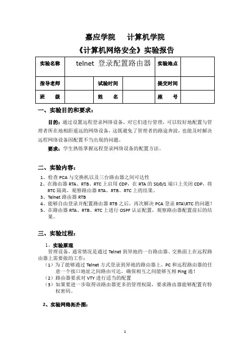 实验三 telnet 登录配置路由器