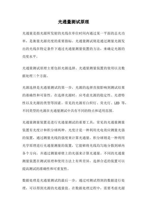 光通量测试原理