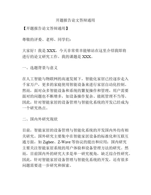 开题报告论文答辩通用