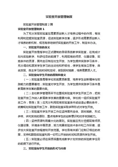 实验室开放管理制度