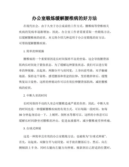 办公室锻炼缓解腰椎病的好方法