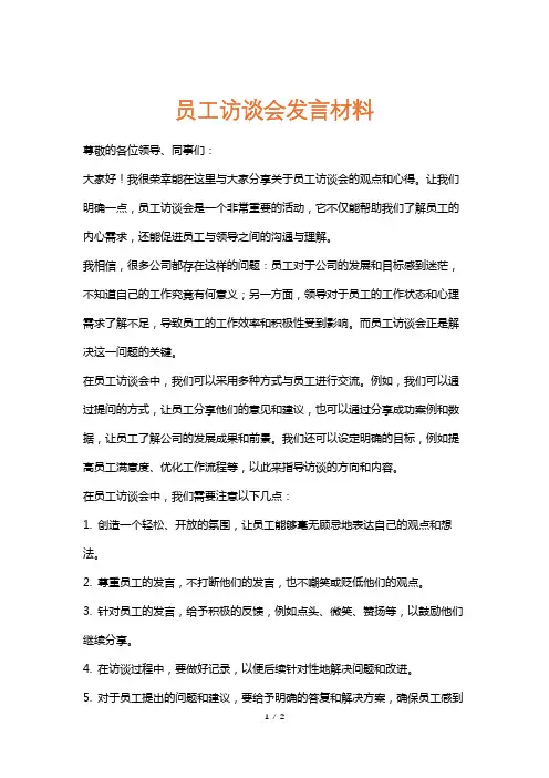 员工访谈会发言材料