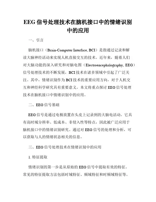 EEG信号处理技术在脑机接口中的情绪识别中的应用