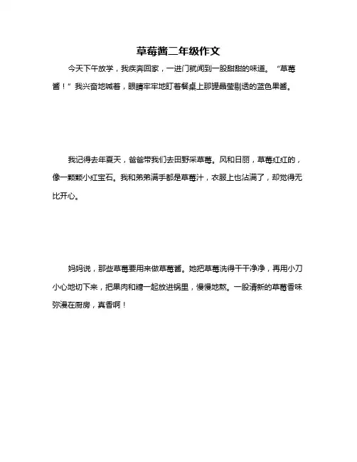 草莓酱二年级作文