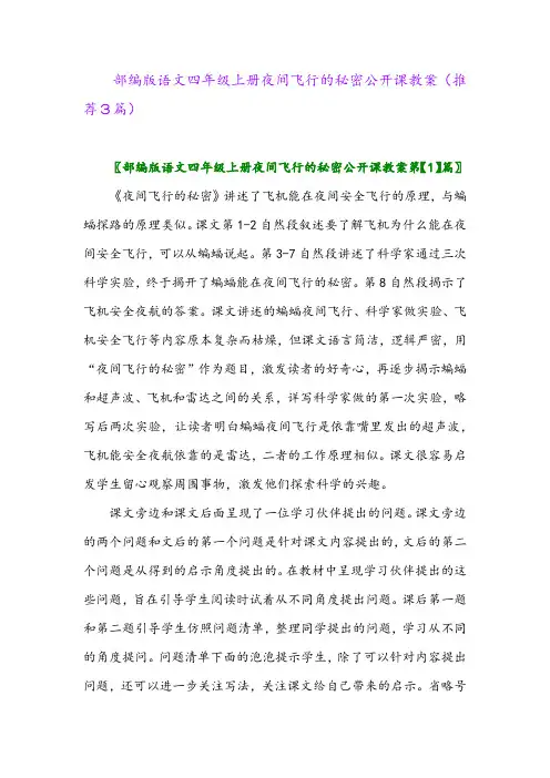 2023年部编版语文四年级上册夜间飞行的秘密公开课教案(推荐3篇)
