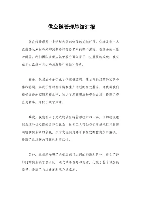 供应链管理总结汇报