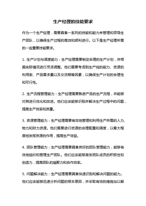 生产经理的技能要求