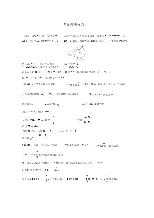 2019届江苏高考数学二轮复习附加题满分练1理
