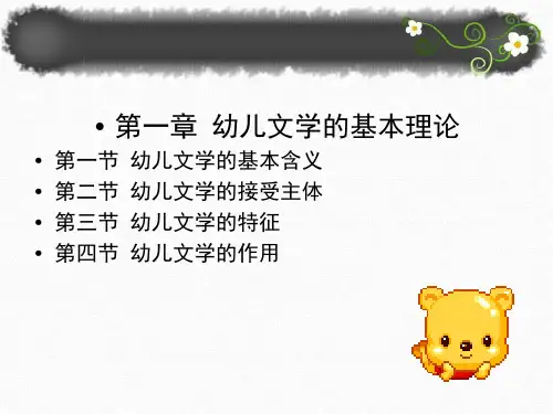 《幼儿文学》第一章