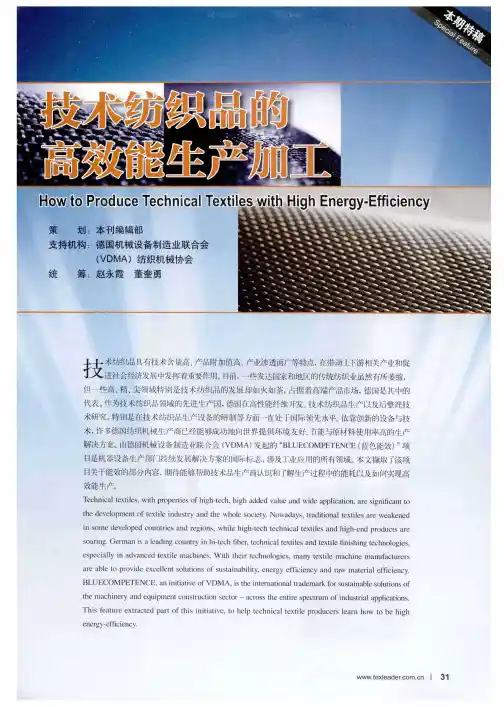 技术纺织品的高效能生产加工
