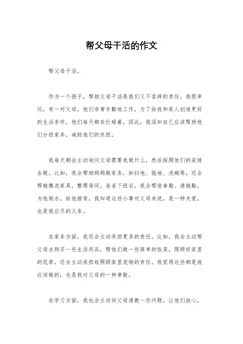 帮父母干活的作文