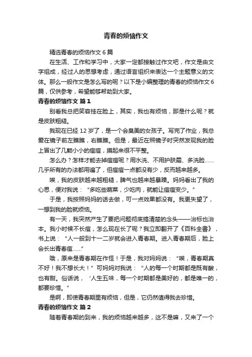 精选青春的烦恼作文6篇