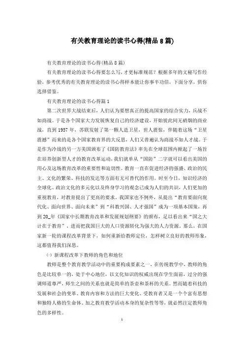 有关教育理论的读书心得(精品8篇)