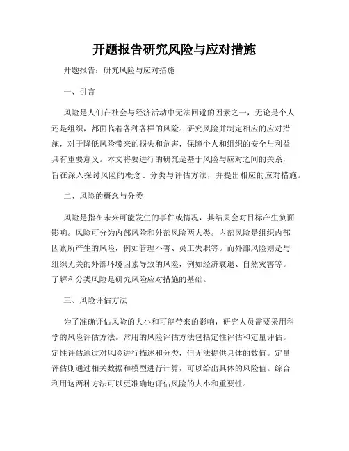 开题报告研究风险与应对措施
