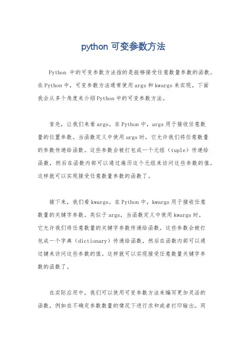 python 可变参数方法
