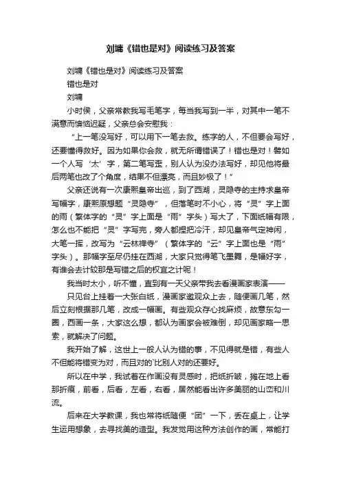 刘墉《错也是对》阅读练习及答案