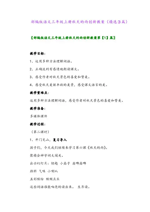 2023年部编版语文三年级上册秋天的雨创新教案(精选3篇)