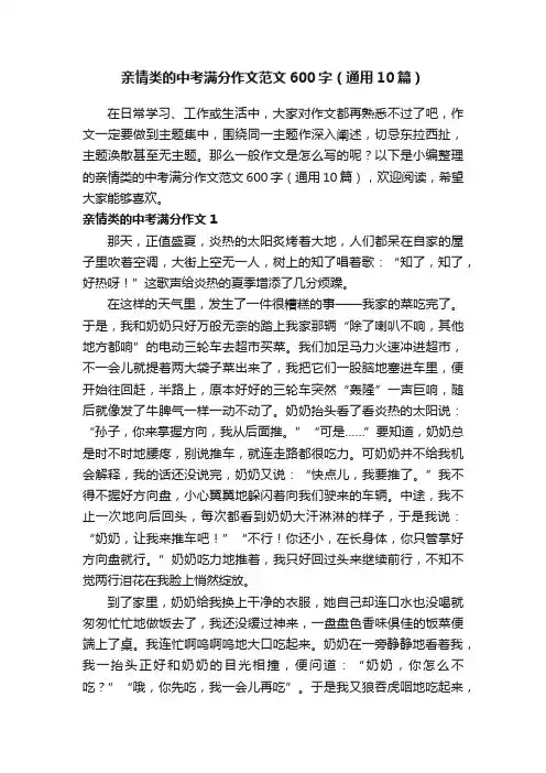 亲情类的中考满分作文范文600字（通用10篇）