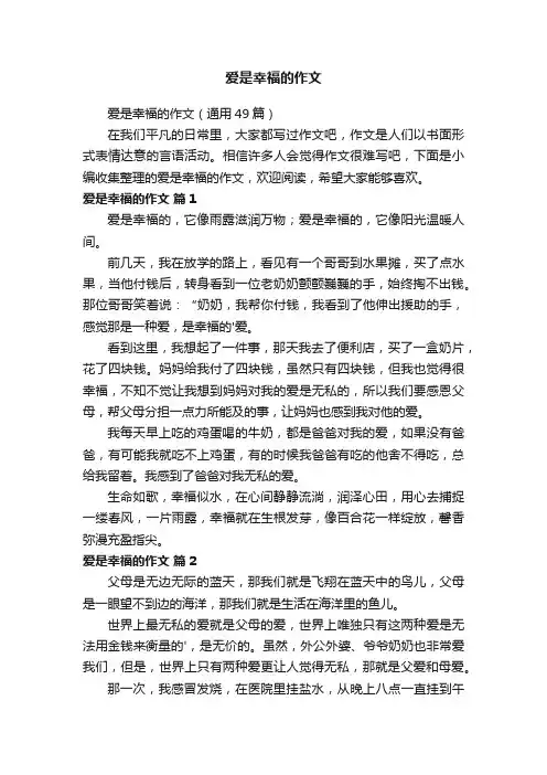 爱是幸福的作文6篇