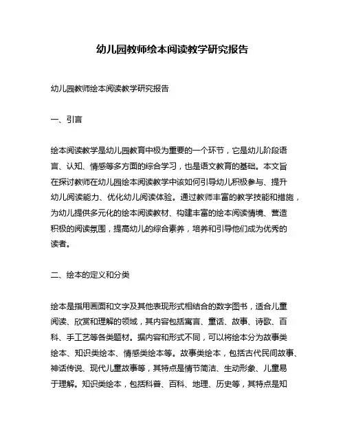 幼儿园教师绘本阅读教学研究报告