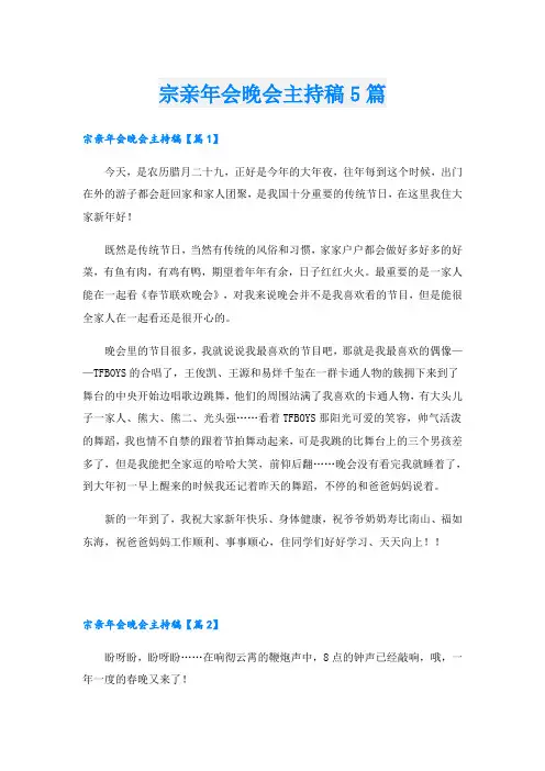 宗亲年会晚会主持稿5篇