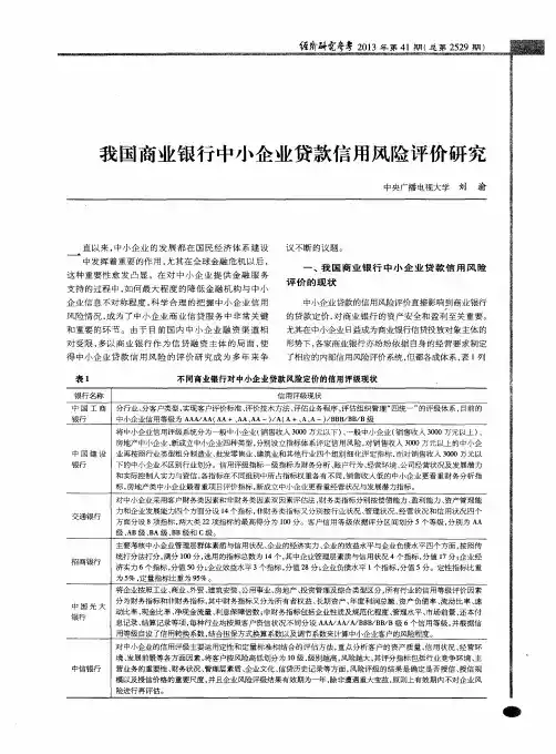 我国商业银行中小企业贷款信用风险评价研究