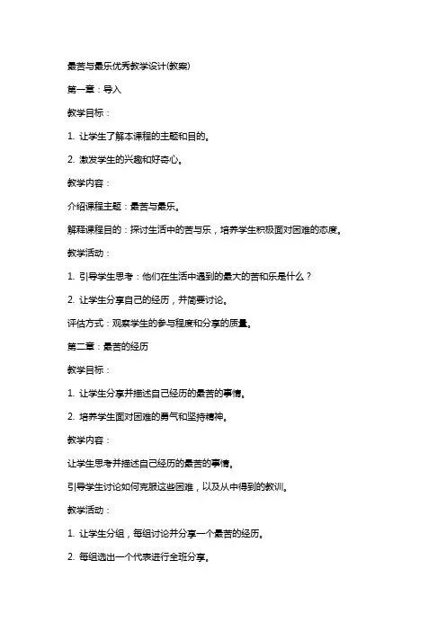 最苦与最乐教学设计(教案)