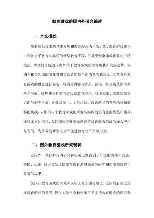 教育游戏的国内外研究综述