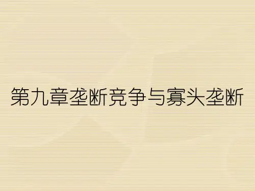 第九章垄断竞争与寡头垄断