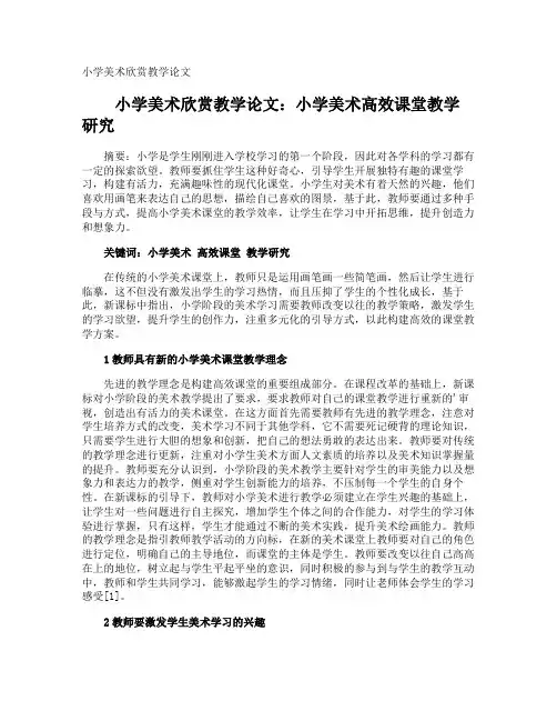 小学美术欣赏教学论文