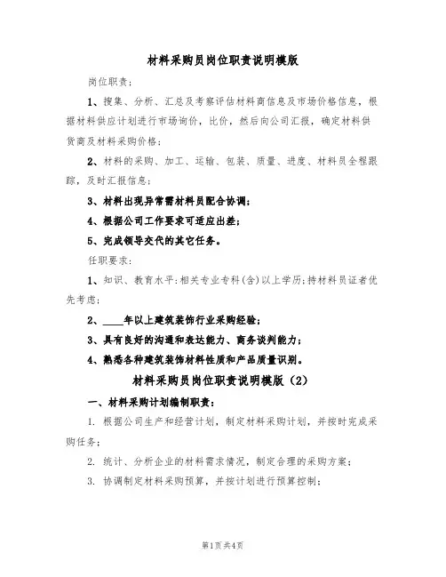材料采购员岗位职责说明模版（2篇）