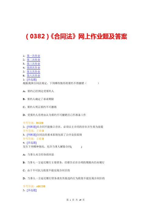 (0382)《合同法》网上作业题及答案