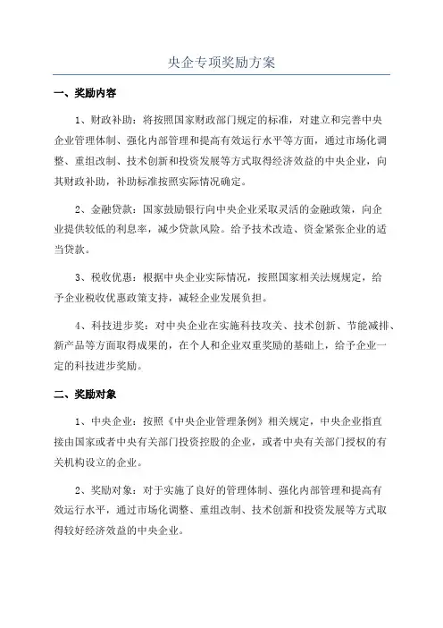 央企专项奖励方案