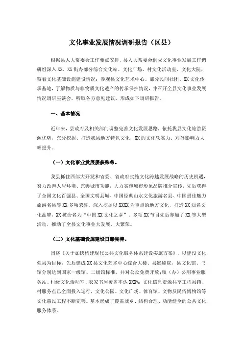 文化事业发展情况调研报告区县