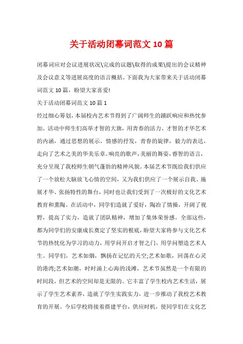 关于活动闭幕词范文10篇