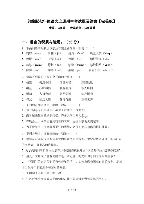 部编版七年级语文上册期中考试题及答案【完美版】