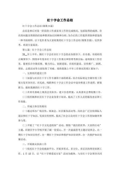 红十字会工作总结