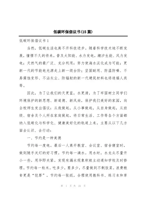 低碳环保倡议书(15篇)