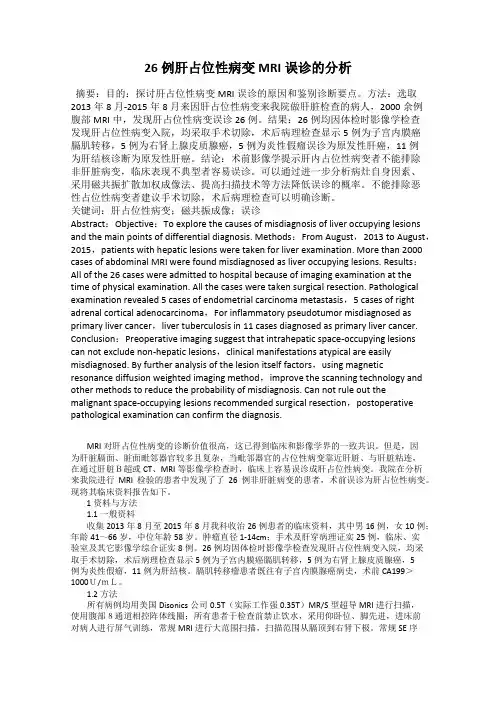 26例肝占位性病变MRI误诊的分析