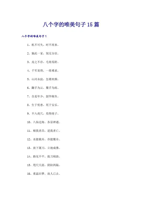 八个字的唯美句子15篇_1