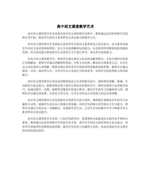 高中语文课堂教学艺术