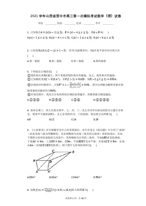 2021学年山西省晋中市高三第一次模拟考试数学(理)试卷有答案